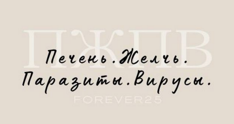 [Кристина Михасёнок] [forever25] Печень. Желчь. Па_0.png